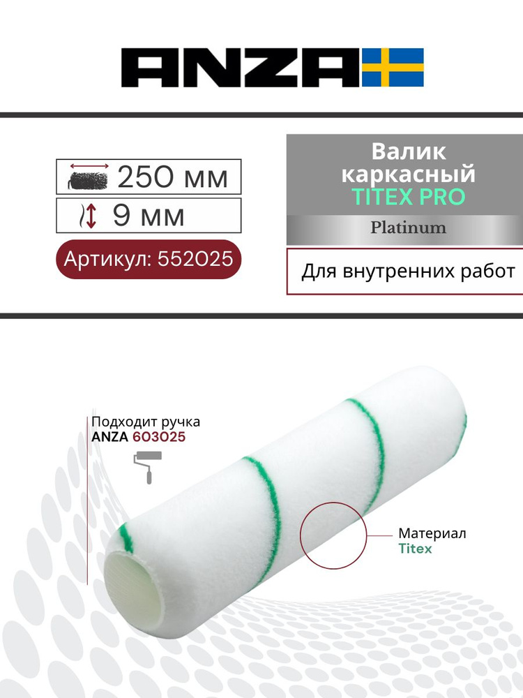 Валик малярный для краски стен каркасный 250/38 мм Anza PRO Super Титекс, 552025  #1