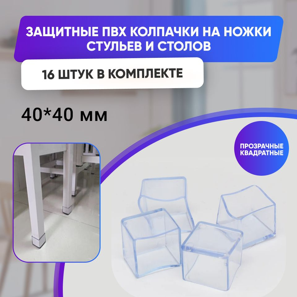 Набор силиконовых протекторов для мебели квадрат 40х40мм, 16шт., прозрачные/ Защитные колпачки на ножки #1