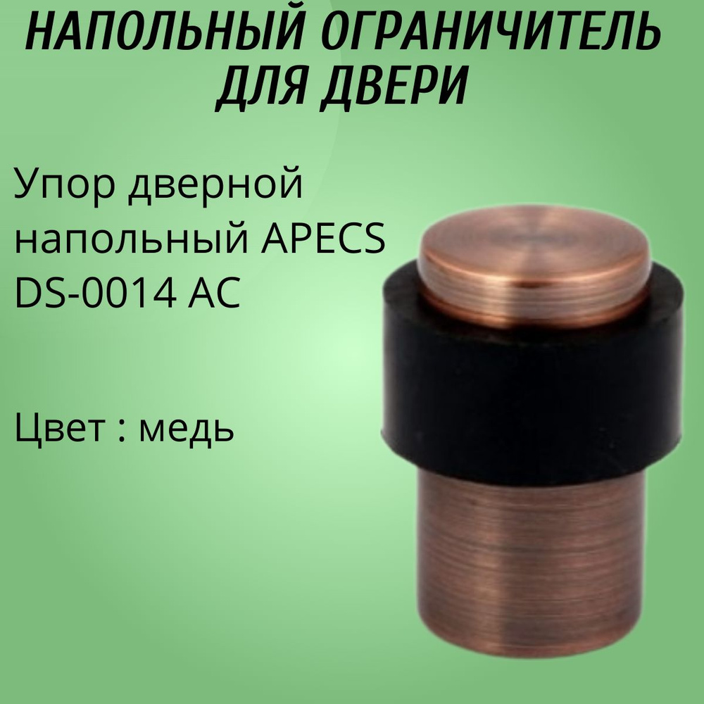 Упор дверной напольный APECS DS-0014 AC(медь) #1