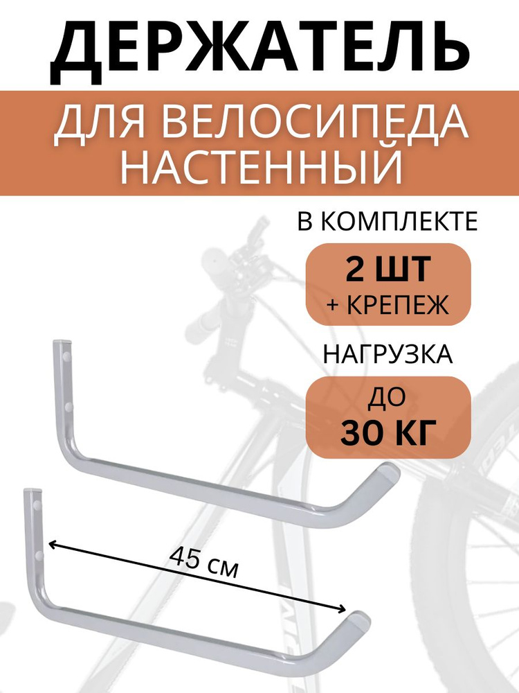 Крюк настенный для велосипеда Delta-Bike HW-45, 2 штуки, серый #1