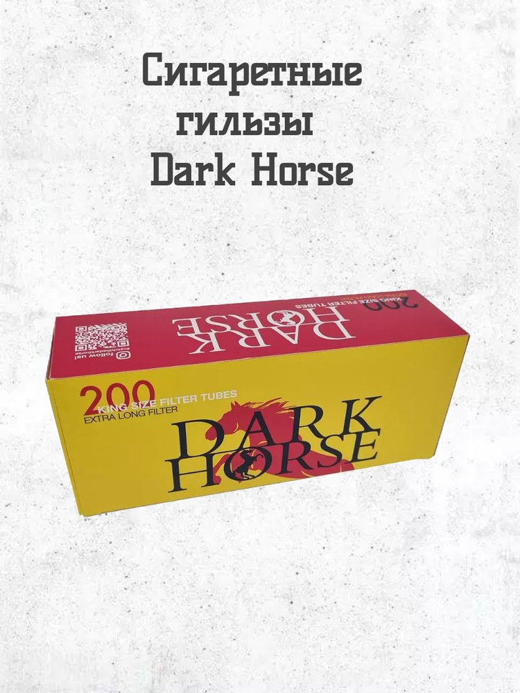 DARK HORSE Сигаретные гильзы, 200шт #1