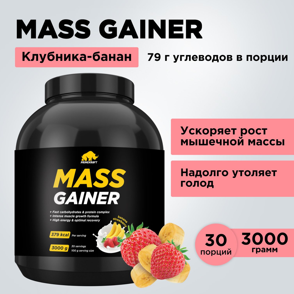 Гейнер PRIMEKRAFT MASS GAINER для набора массы Клубника-Банан 3000 гр / 30 порций / банка  #1