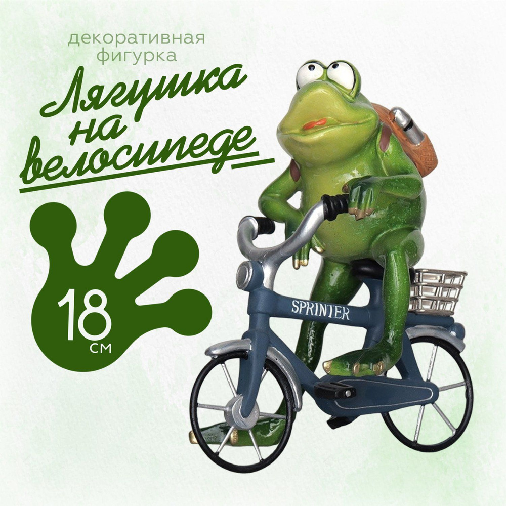 Фигурка Лягушка на велосипеде 18 см., декоративная статуэтка  #1