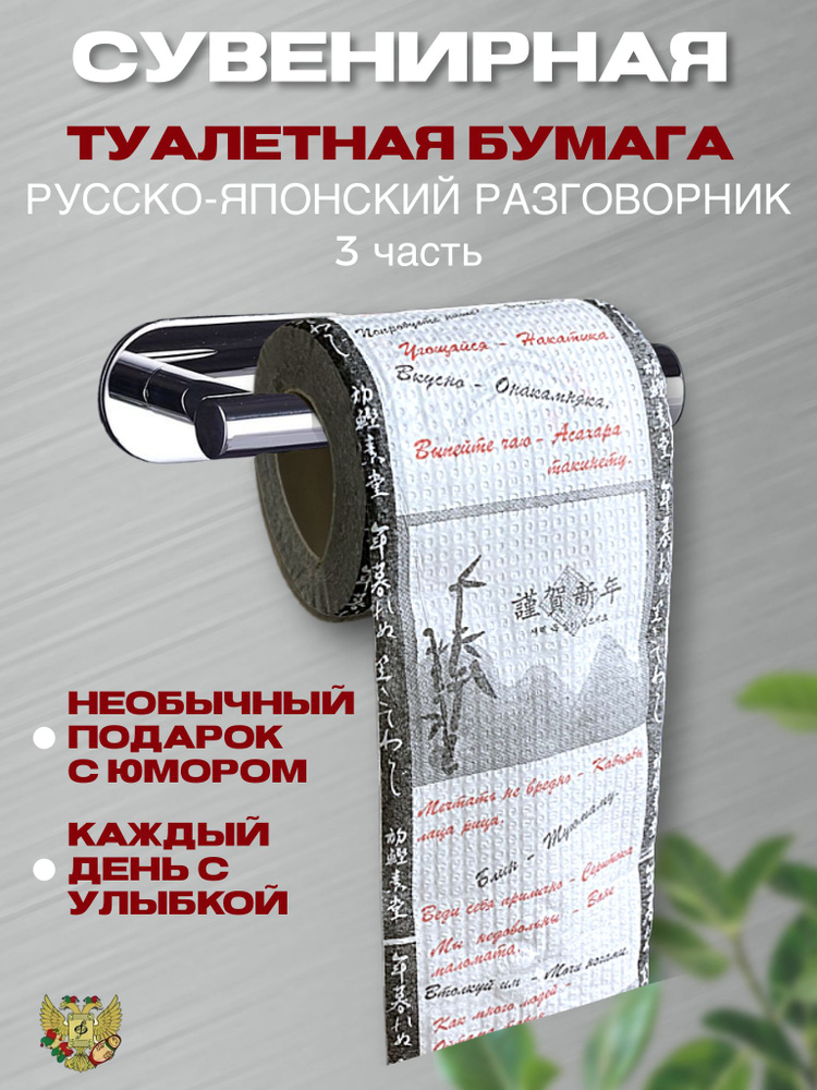 Туалетная бумага прикол "Русско-Японский разговорник часть 3", 2 слоя, 25 метров,Подарочный сувенир  #1