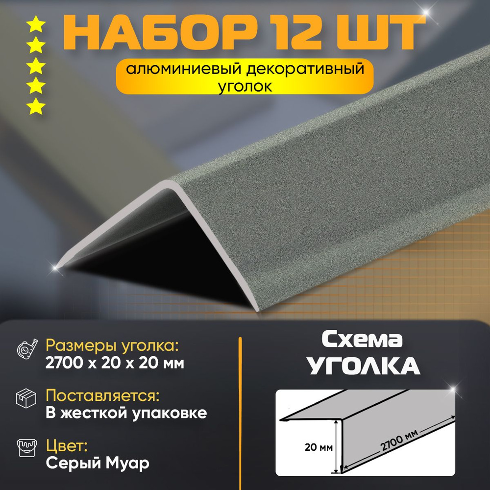 Набор 12 шт: Уголок алюминиевый декоративный, наружный анодированный, 20х20х2700 мм, Серый Муар  #1