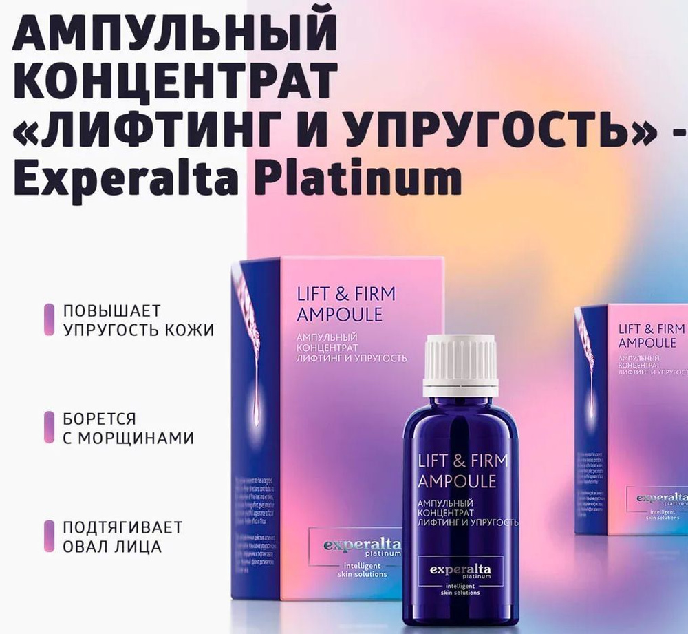 Ампульный концентрат Лифтинг и упругость Experalta Platinum, Сибирское здоровье, 30мл  #1