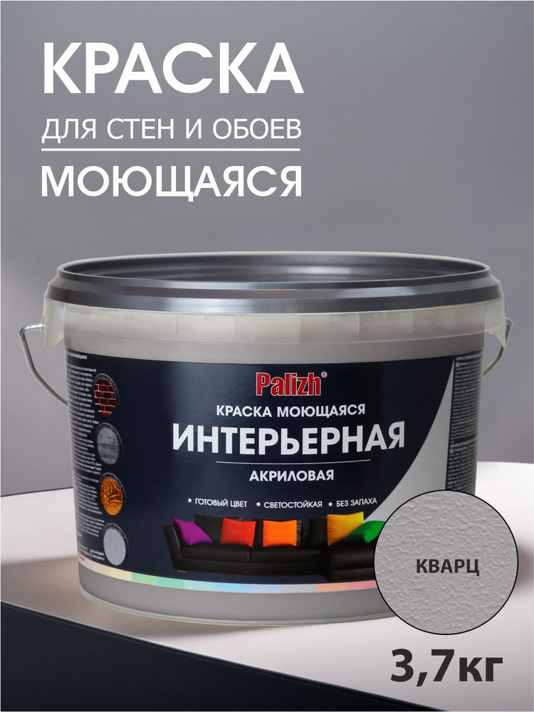 Краска для стен, обоев и потолков акриловая моющаяся интерьерная матовая цветная "Palizh" (3,7 кг), серый #1