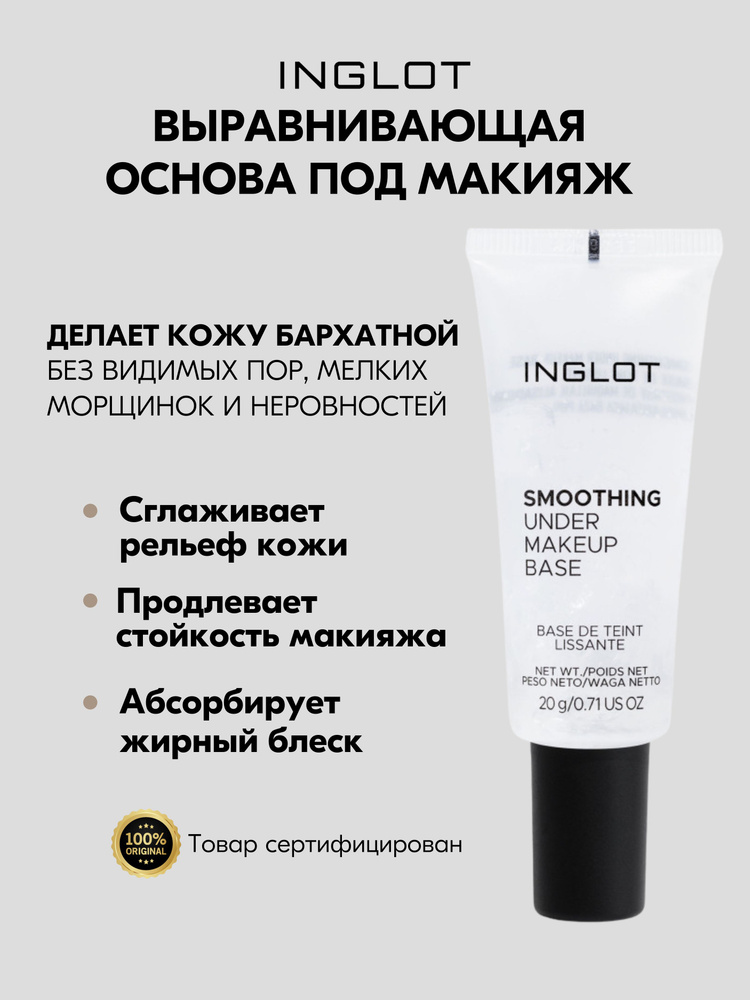 Выравнивающая основа под макияж INGLOT UNDER THE MAKEUP BASE pro #1