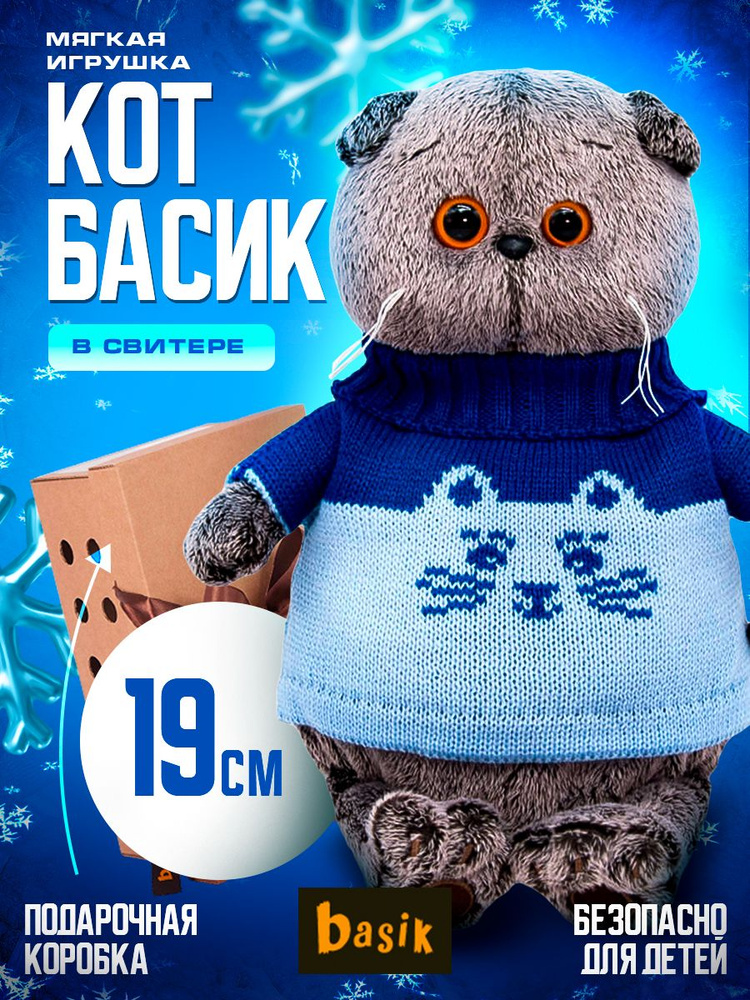 Мягкая игрушка Budi Basa кот Басик в свитере Кот / 19 см / Буди Баса  #1