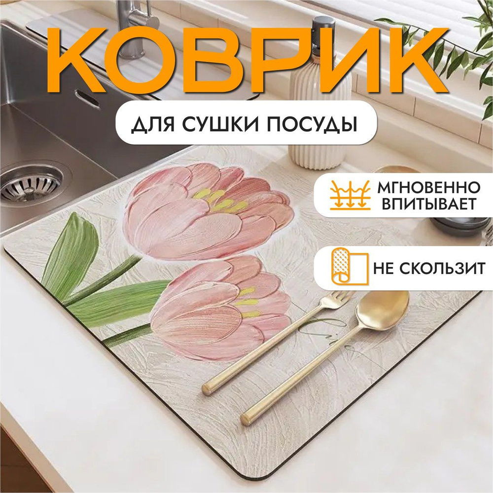  Коврик для сушки посуды , 50 см х 30 см х 0.4 см, 1 шт #1