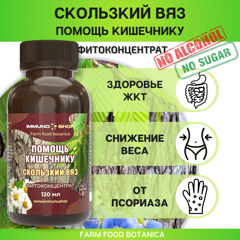 Травяной сбор/ Скользский вяз - помощь кишечнику фитоконцентрат Farm food botanica IMMUNO.SHOP для здоровья #1