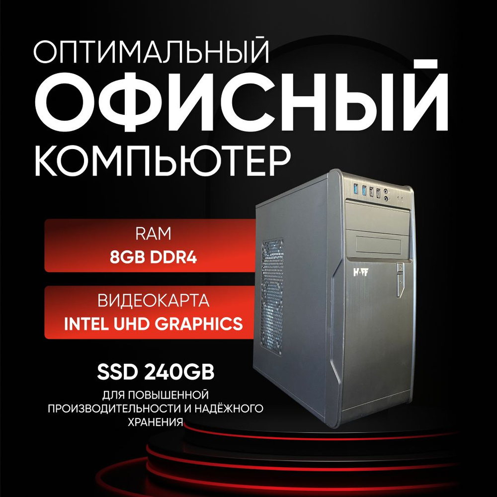 Haff Системный блок G5905 / 8GB / SSD240GB (Intel Celeron G5905, RAM 8 ГБ, SSD 240 ГБ, Intel UHD Graphics, #1