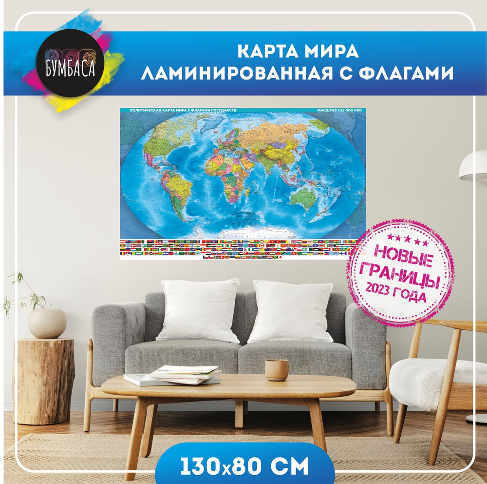 Карта мира с флагами 2024 ламинированная настенная #1