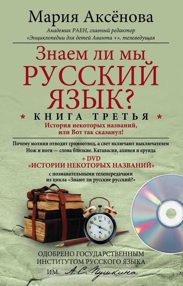 Кн.3+DVD Знаем ли мы русский язык? #1