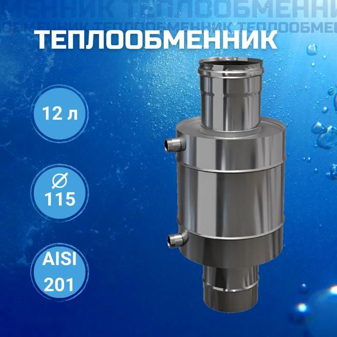 Бак "Комфорт" с водяным контуром D-115 12л.,(теплообменник) (AISI 201/1.0)  #1