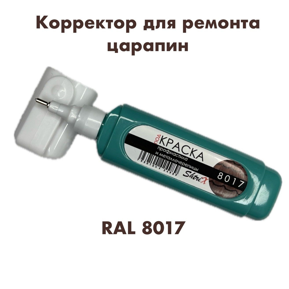 Корректор для ремонта царапин RAL 8017 ShtriX #1