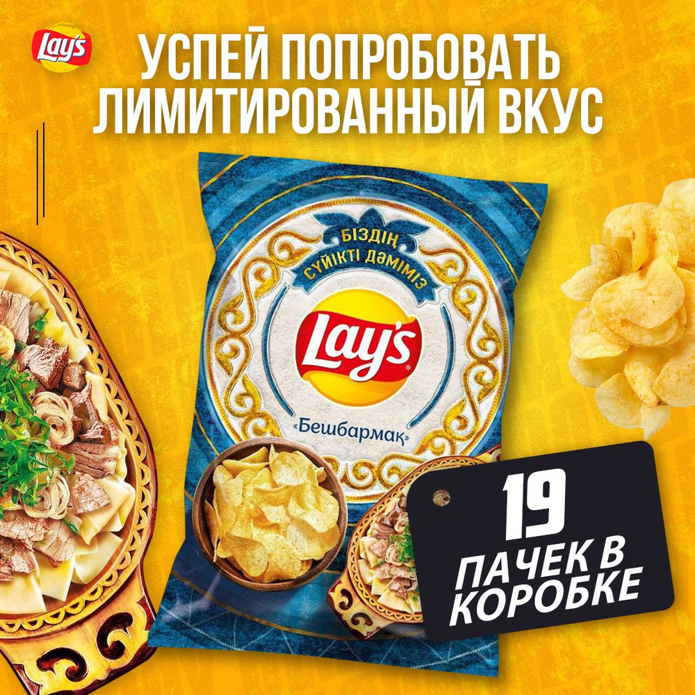 Чипсы картофельные Lay's бешбармак, 125г 19 пачек в коробке - купить с ...