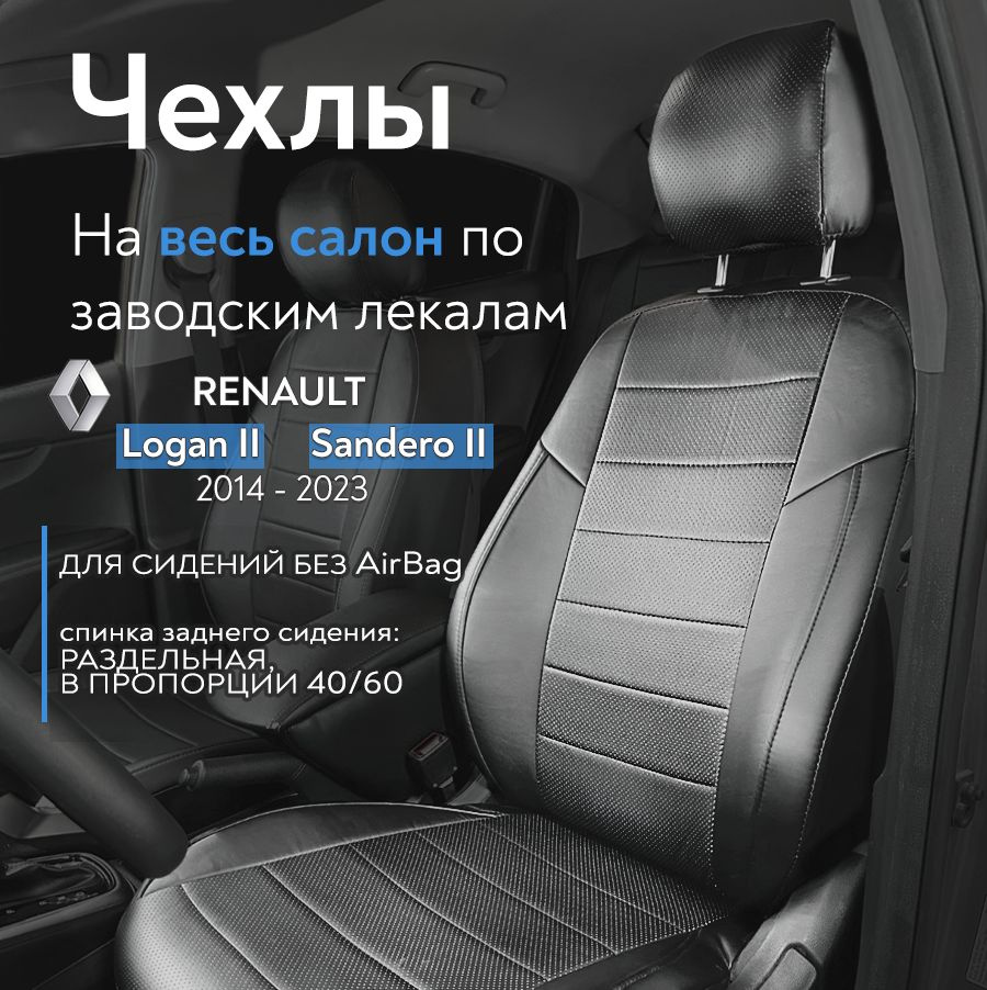 Авточехлы на сидения для Рено Логан (Renault Logan II) / Рено Сандеро (Sandero II) 2014-2023 г.в. (без #1