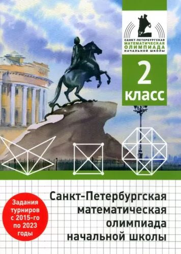 Санкт-Петербургская математическая олимпиада начальной школы 2 класс МЦМНО | Бегун Андрей Петрович, Трошин #1