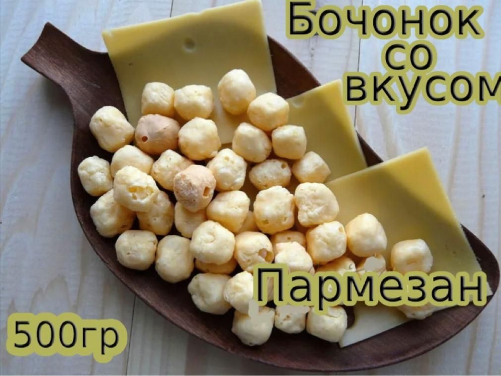 Сухой сыр Бочонок со вкусом пармезана 500г #1