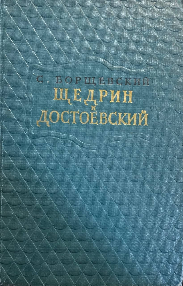 Борщевский С. Щедрин и Достоевский #1