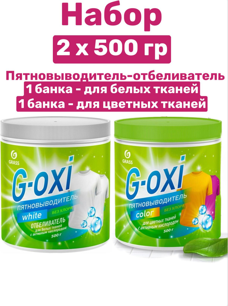 GRASS Набор 2 шт, Пятновыводитель G-Oxi для цветных + для белых вещей с активным кислородом ( 2 банки #1