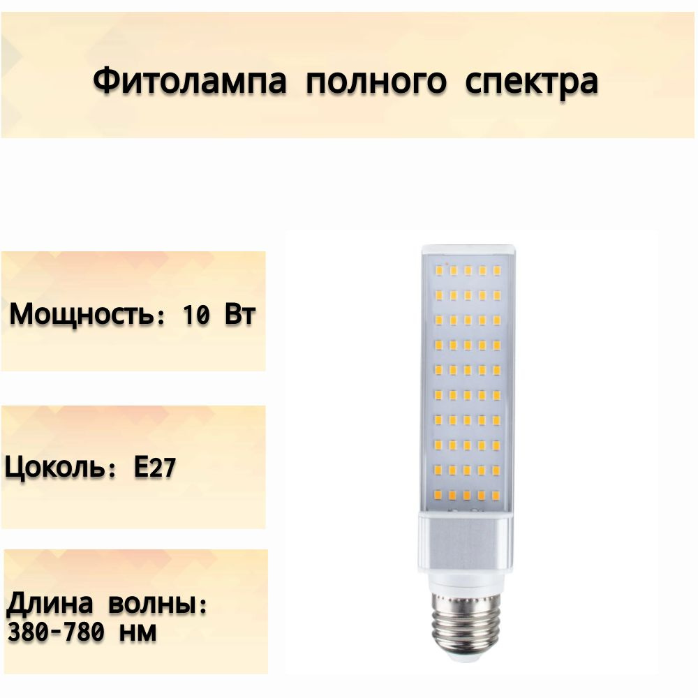 Фитолампа полного спектра, 10 Вт, Е27, теплый белый свет, светодиодная поворотная с алюминиевым радиатором, #1