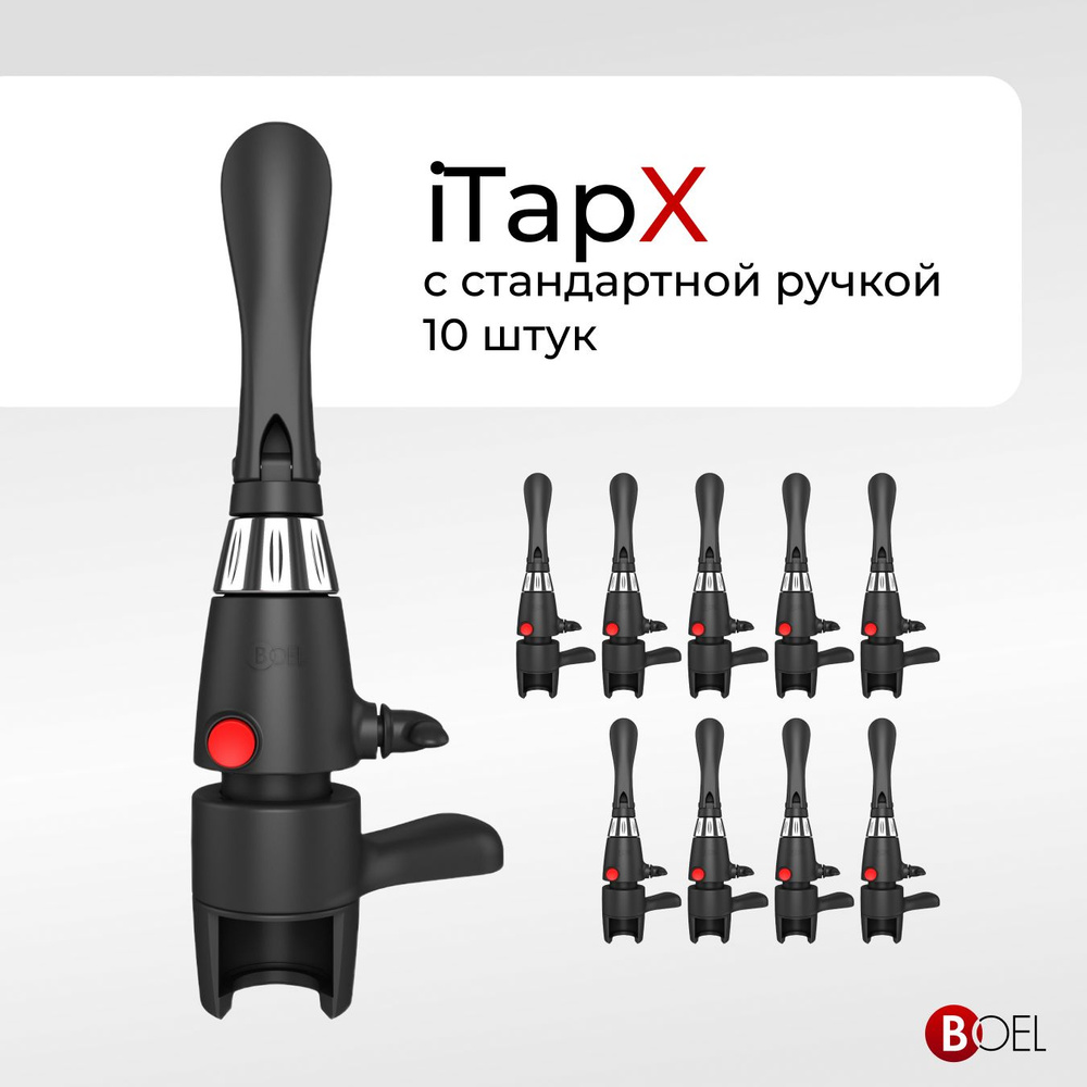 Пивной кран Boel iTapX - пеногаситель для розлива газированных напитков в ПЭТ бутылки / пегас, 10 шт #1