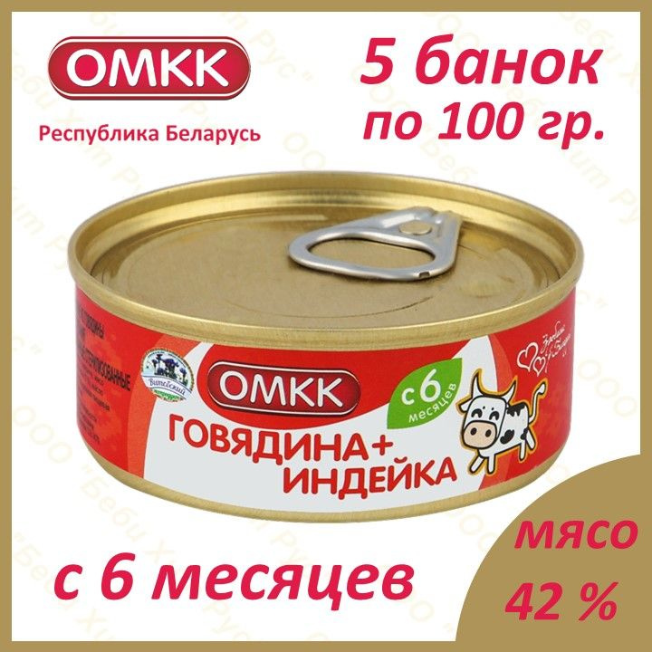 Говядина+Индейка, детское питание мясное пюре, ОМКК, с 6 месяцев, 100 гр., 5 банок  #1