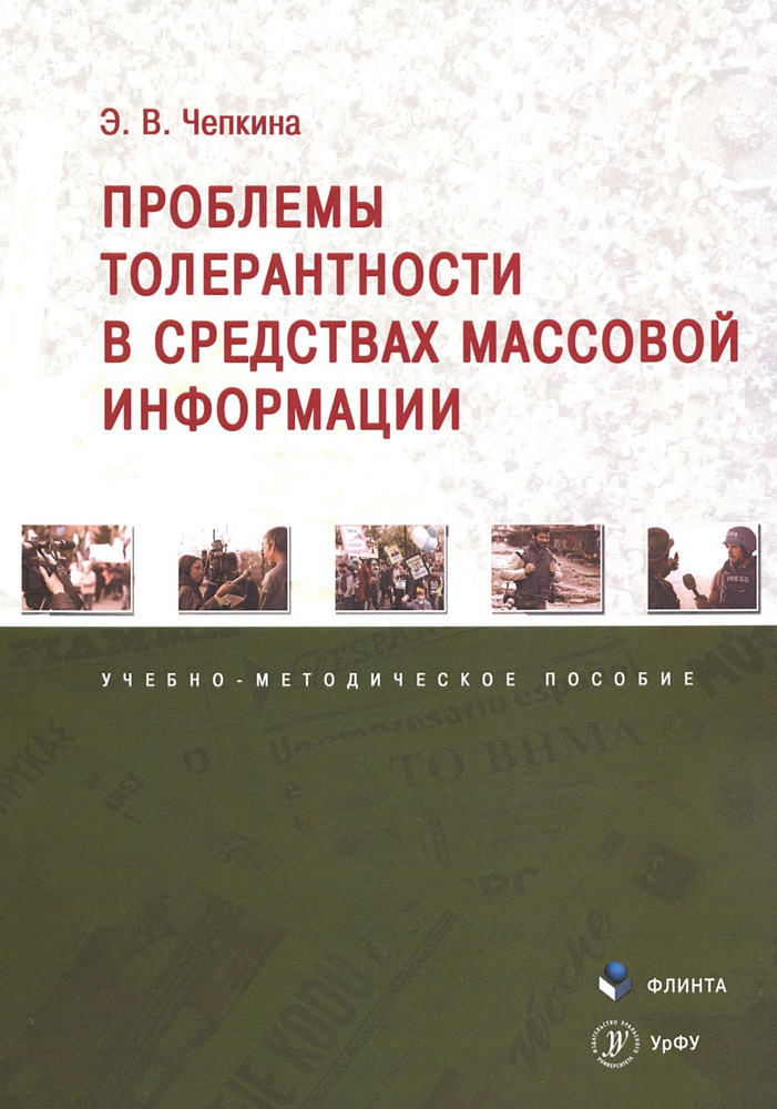 Проблемы толерантности в средствах массовой информации. Учебно-методическое пособие | Чепкина Элина Владимировна #1