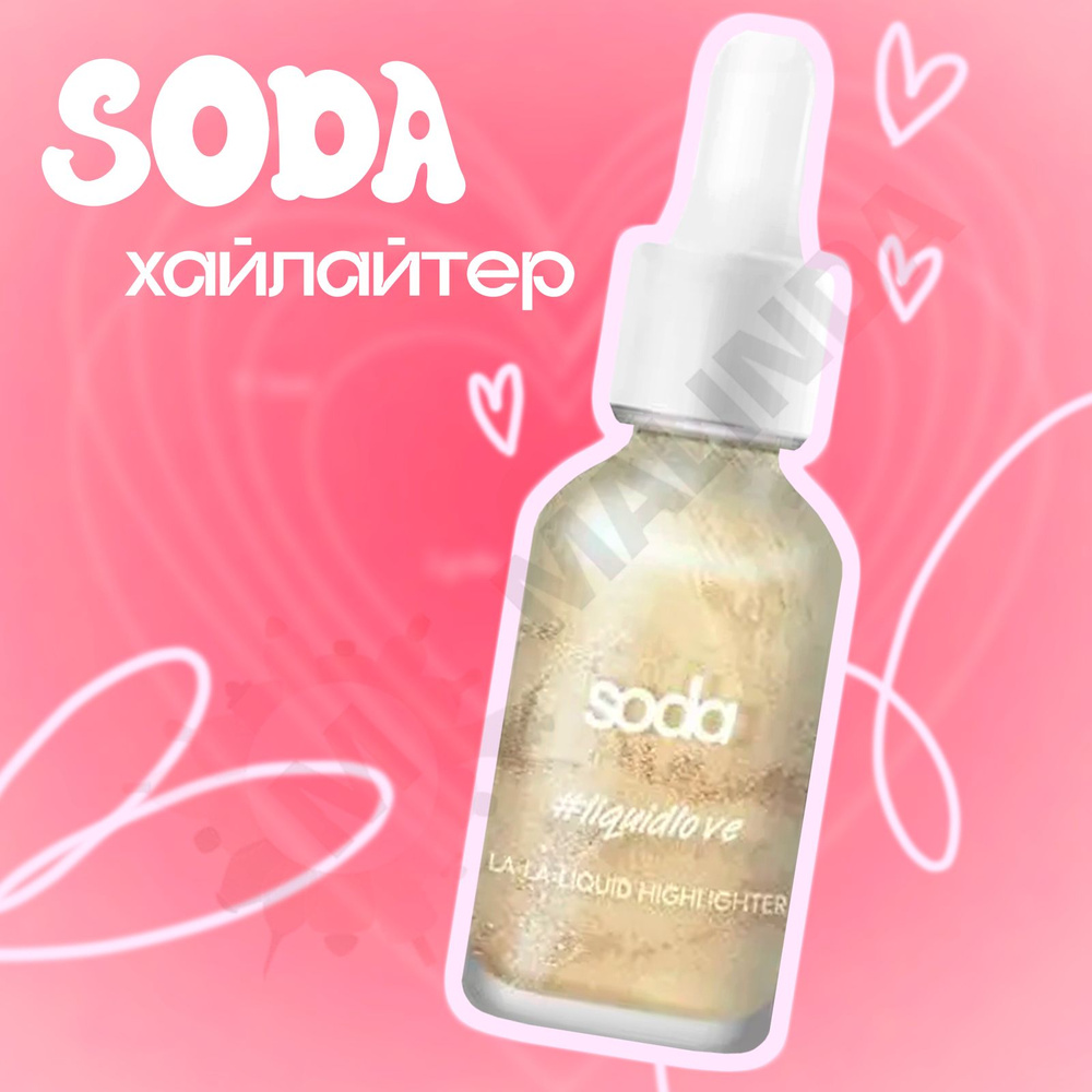 SODA жидкий хайлайтер LA-LA-LIQUID HIGHLIGHTER liquidlove 002 #1