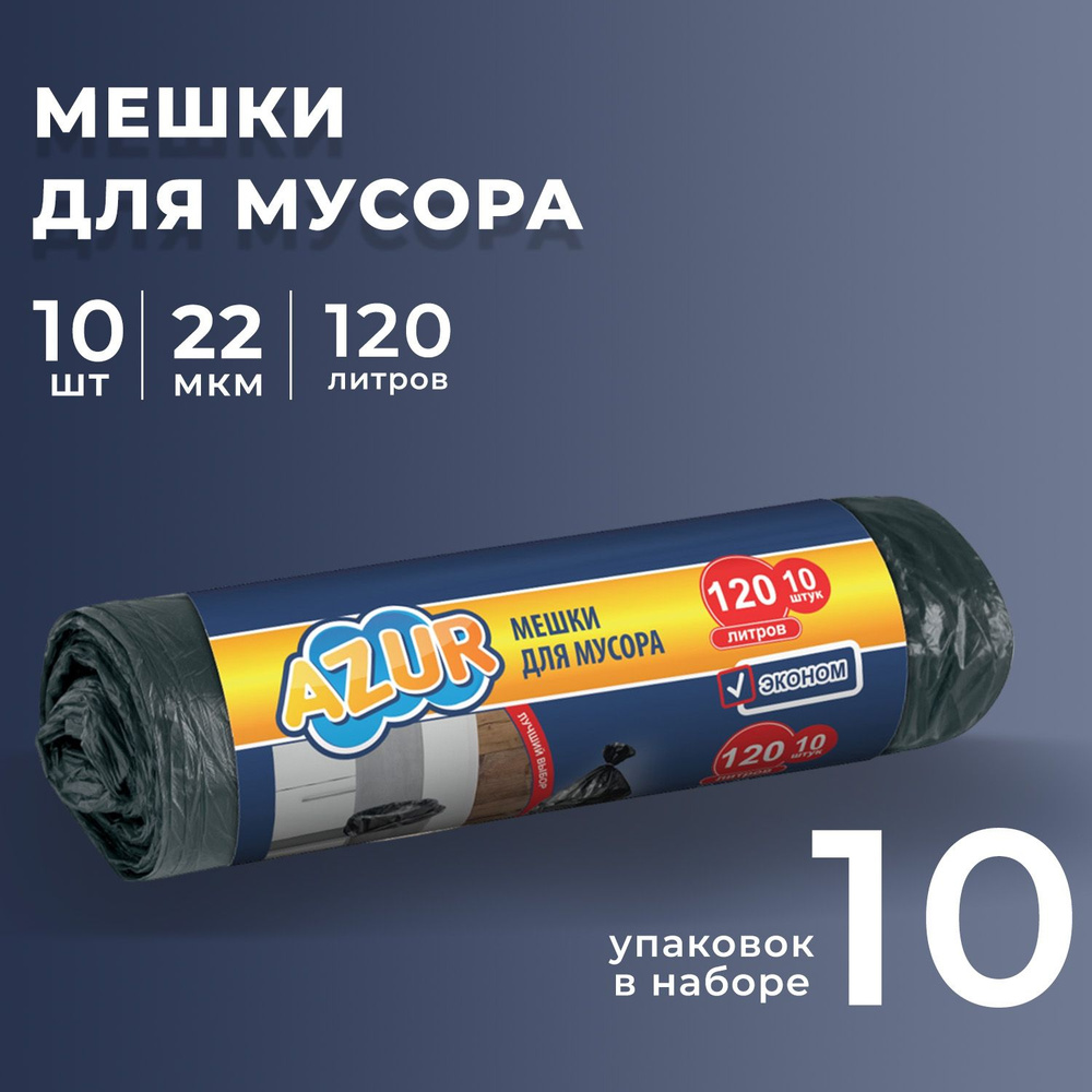 Мешок YORK для мусора 120л 10 шт Эконом (10 уп ) #1