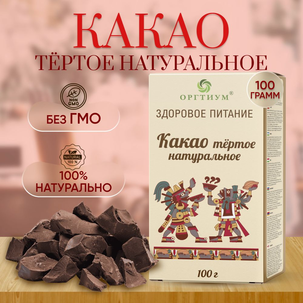 Какао тертое Оргтиум, 100 гр #1