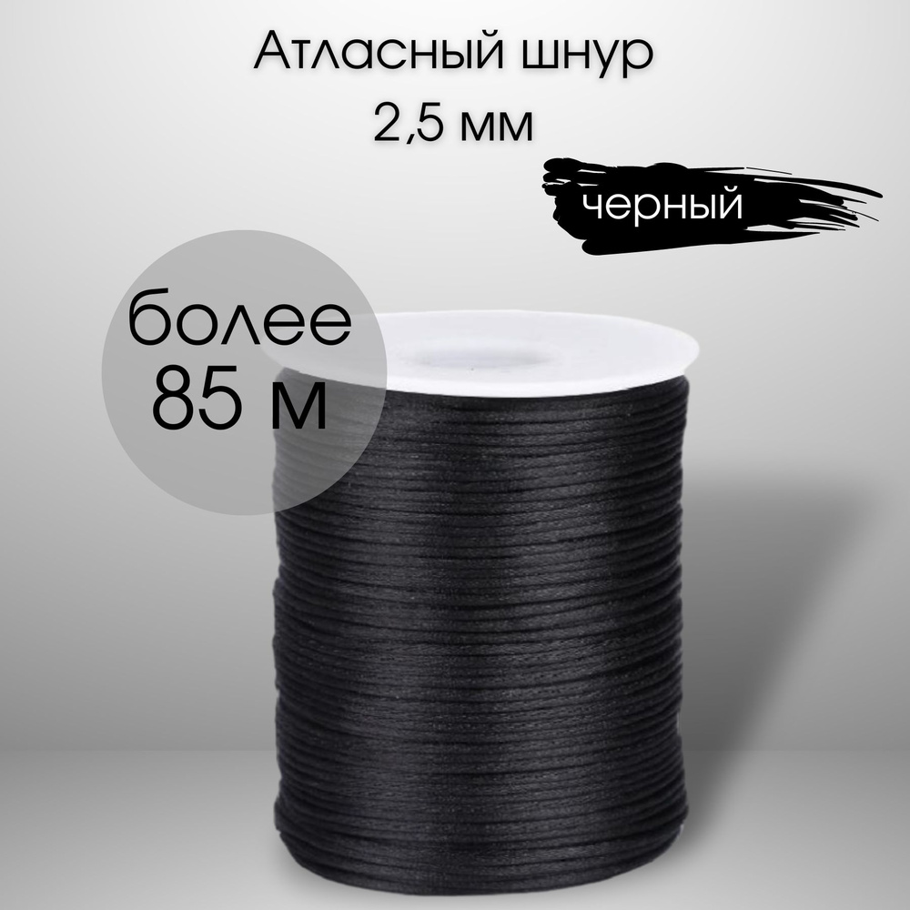 Шнур атласный, нейлоновый 2,5 мм x 85 м, цвет: черный для воздушных петель  #1