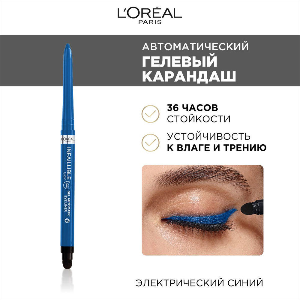 L'Oreal Paris Автоматический гелевый карандаш INFAILLIBLE GEL AUTO LINER, синий  #1