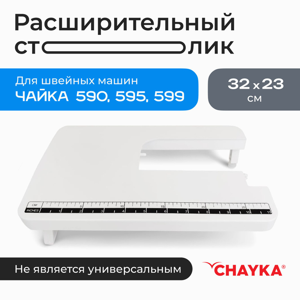 Расширительный столик CHAYKA Чайка для швейных машин 590, 595, 599  #1