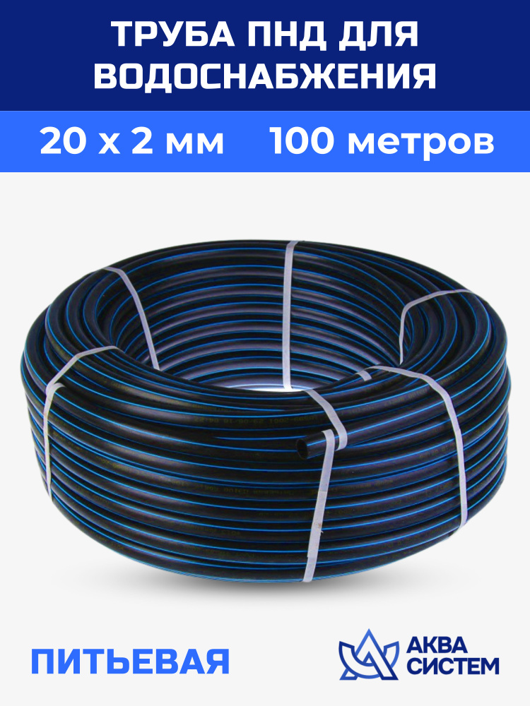 Труба ПНД для воды SDR 11 20 мм (100 м) #1