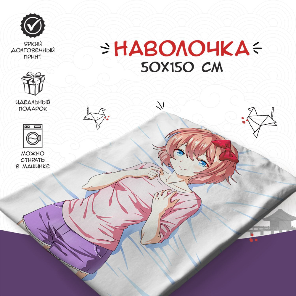 Наволочка для дакимакуры 50х150 см - аниме Доки Доки (Doki Doki Literature Club!)  #1