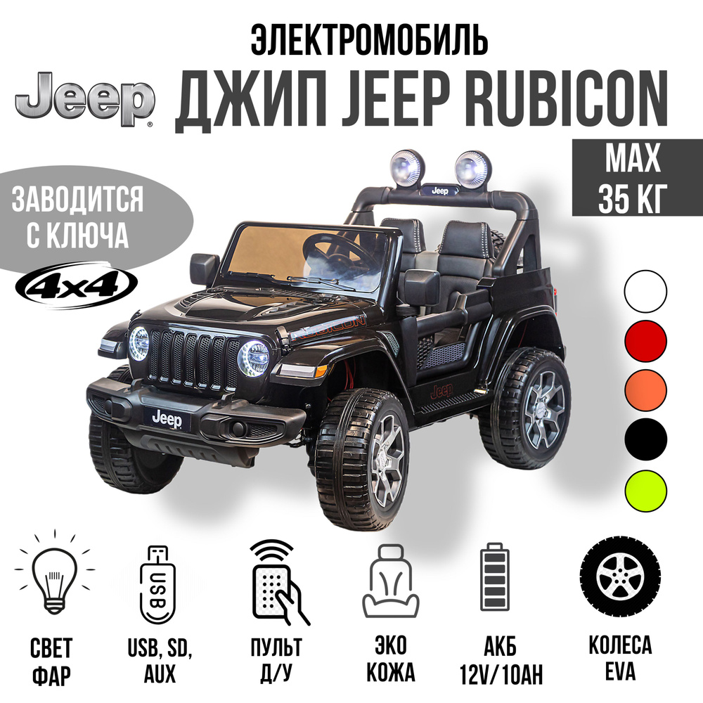 Джип полный привод с пультом Jeep Rubicon 4*4 #1