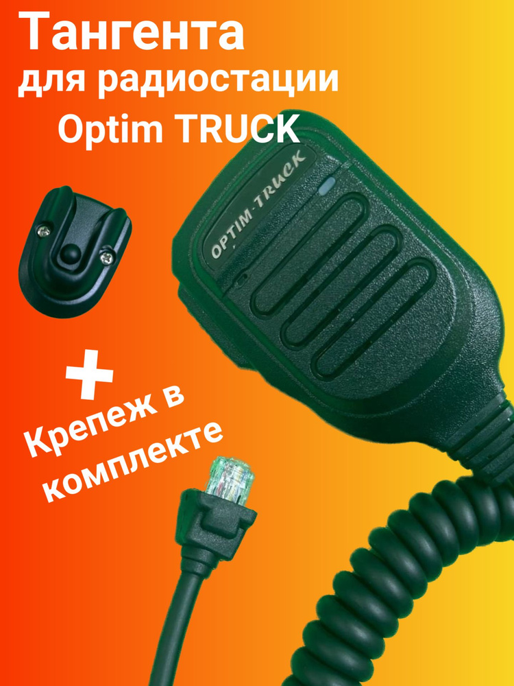 Тангента для радиостанции Optim TRUCK #1