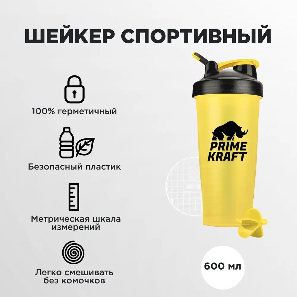 Шейкер спортивный Prime Kraft (Прайм Крафт), 600 мл., желтый #1