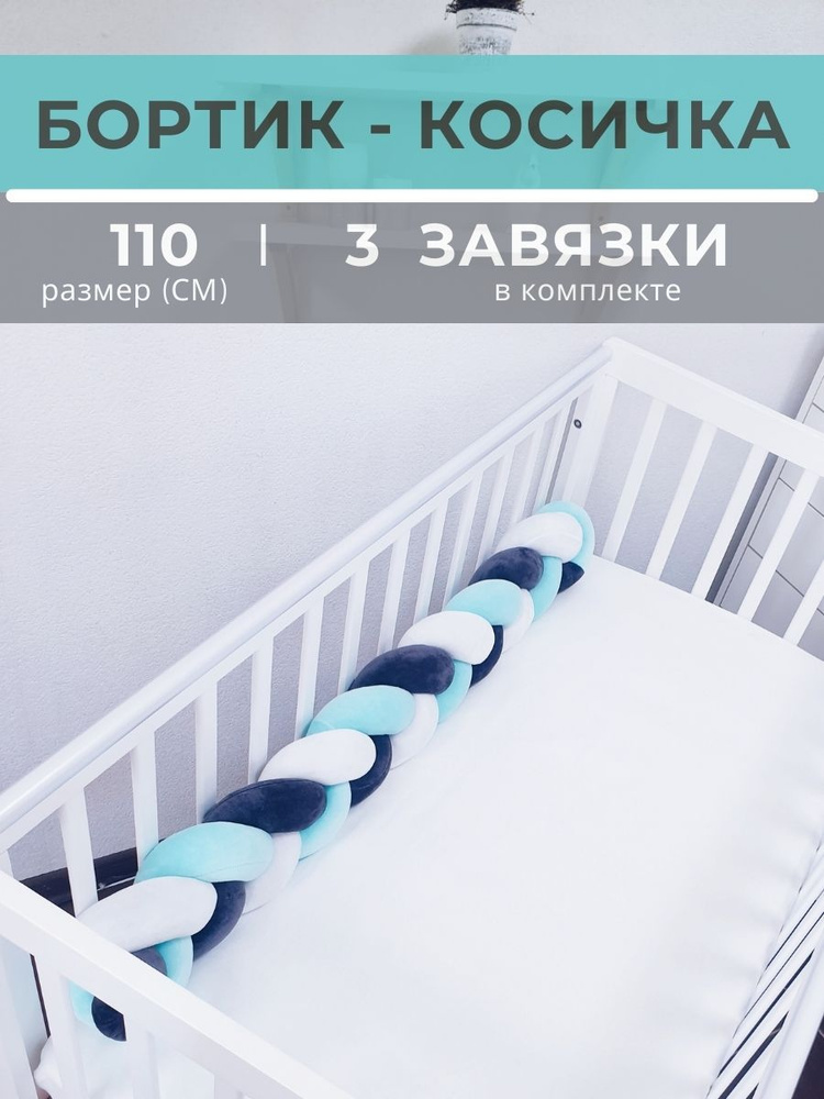 Косичка в детскую кроватку 110 см (белая, графит, мятная) #1