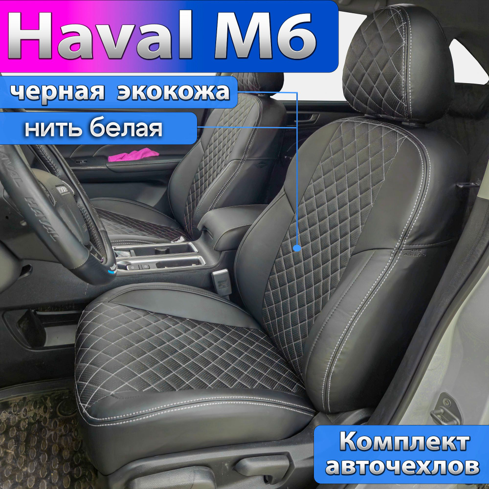 Чехлы для Haval M6 2 с 2021г. Авточехлы на сиденья Хавал М6, модельный ряд 2021 2022 2023 2024 - по нынешнее #1