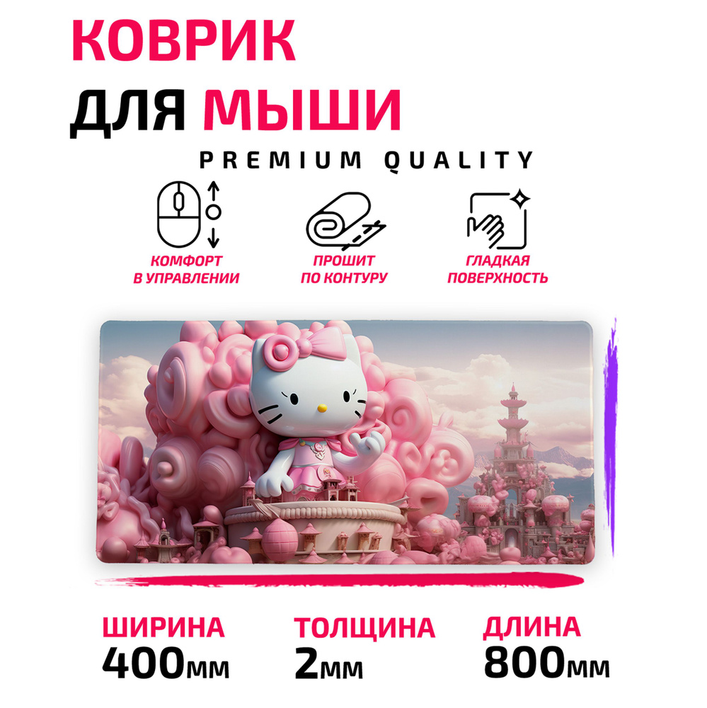 Коврик для мыши / Большой 800*400 мм / Hello Kitty Хелло Китти #1