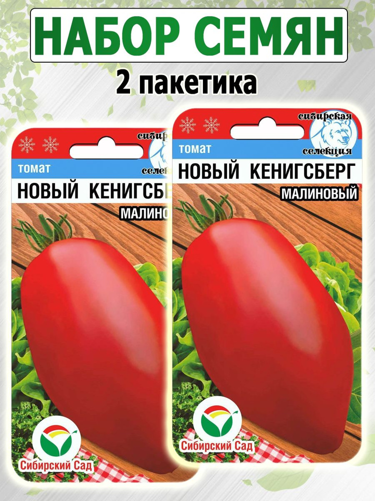 Томат Новый кенигсберг, 2 пакетика по 20 семян, Сибирский Сад  #1