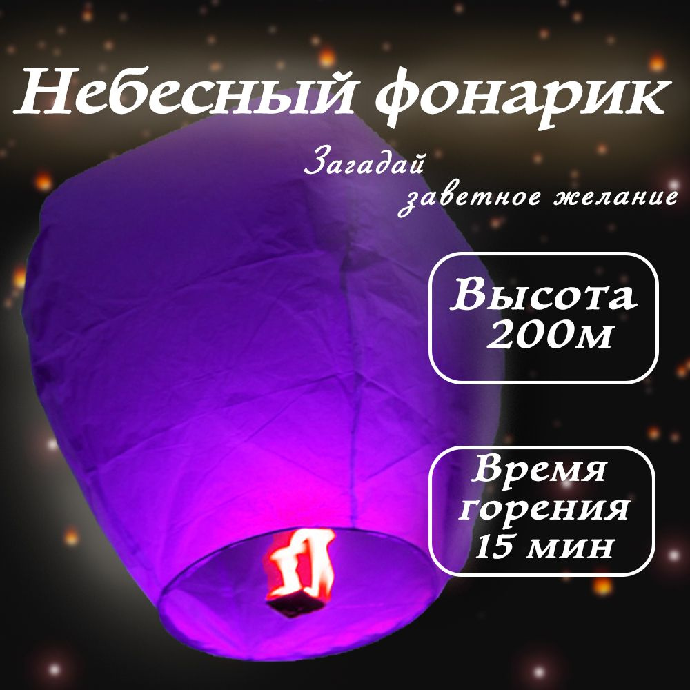 Небесный фонарик желаний китайский фонарик фиолетовый  #1