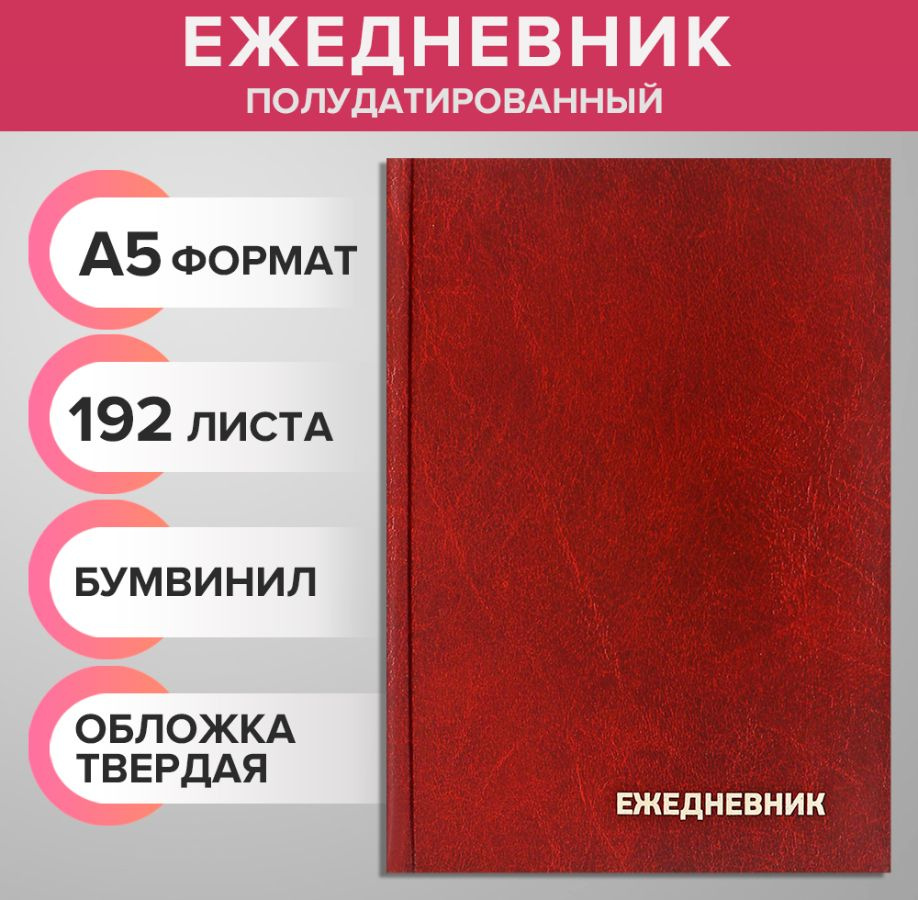 Ежедневник полудатированный на 4 года А5, 192 листа, обложка бумвинил, для записей, для офиса  #1