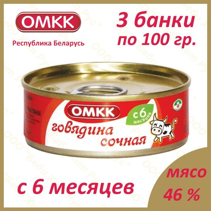 Говядина сочная, детское питание мясное пюре, ОМКК, с 6 месяцев, 100 гр., 3 банки  #1