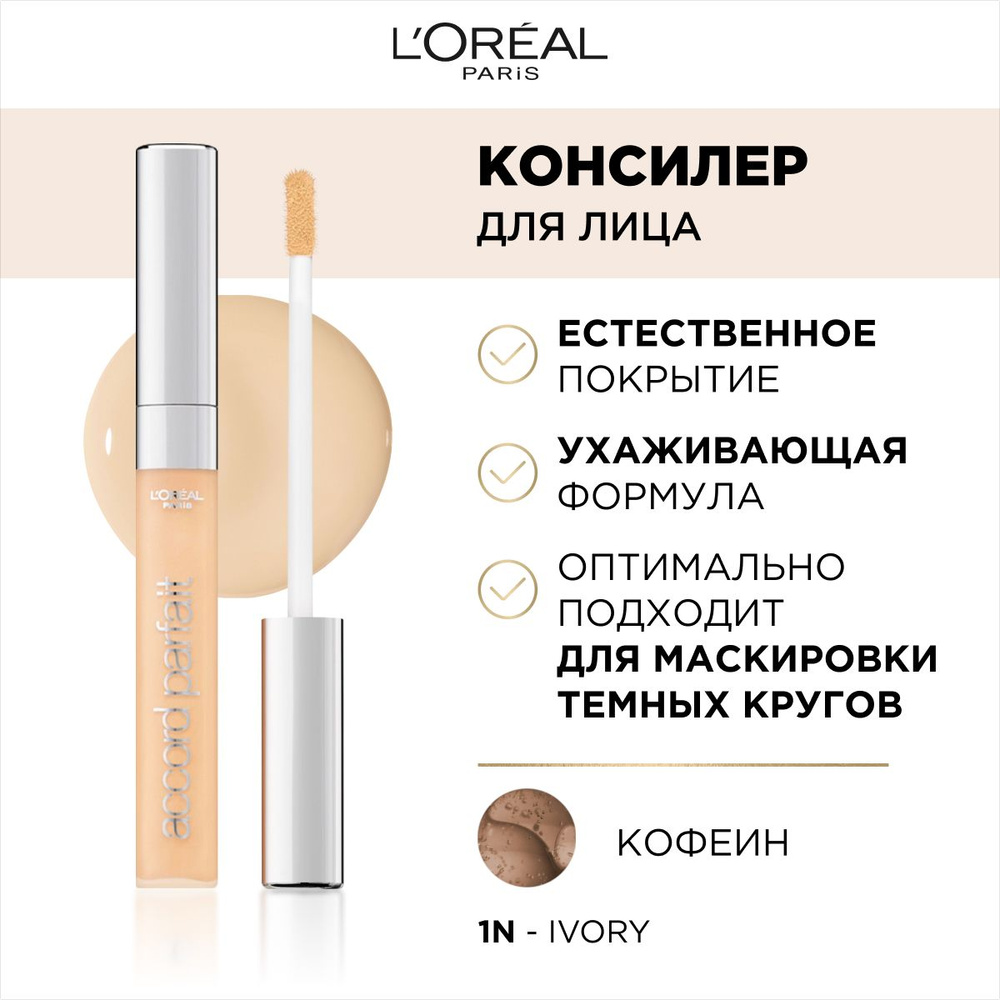 L'Oreal Paris консилер для лица ALLIANCE PERFECT / АЛЬЯНС ПЕРФЕКТ, тон 1.N, 6.8 мл  #1