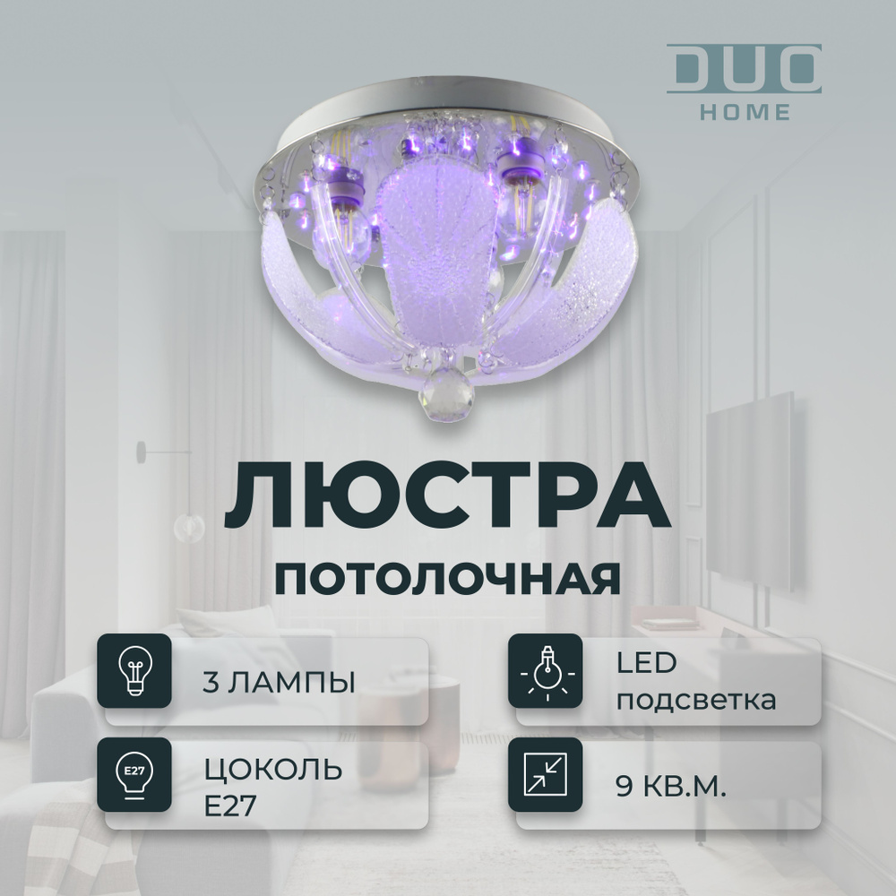 DUO HOME Люстра потолочная, E27, 60 Вт #1